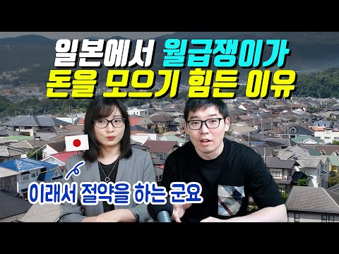 일본에서 월급쟁이가 돈을 모으기 힘든 이유