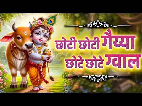 Choti Choti Gaiya Chote Chote Gwal with Lyrics | छोटी छोटी गैया | Vasubaras Krishna Bhajan