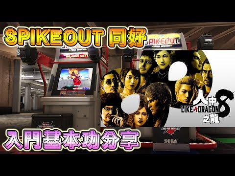 SPIKEOUT 入門基本功分享 !