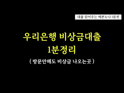 우리은행 비상금대출 1분으로 총정리!