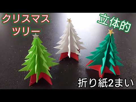 【折り紙】立体的なクリスマスツリーの折り方🎄　クリスマス　Origami How to make a　christmas tree