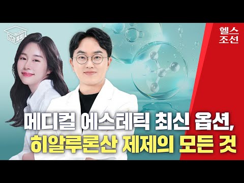 메디컬 에스테틱 최신 옵션, 히알루론산 제제의 모든 것| 건강똑똑