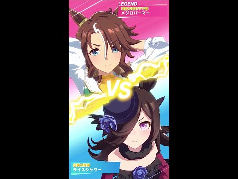 【ウマ娘】レジェンドレース、VS メジロパーマー【ライスシャワー】2022-12-25