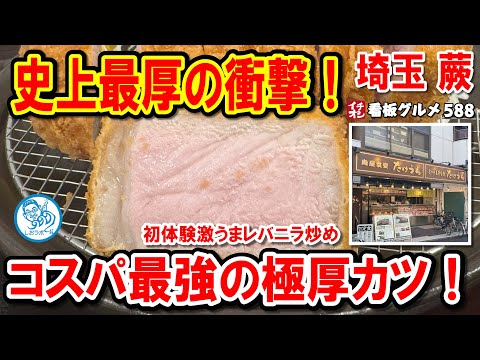 【埼玉グルメ】史上最厚！極厚ロースカツ定食と絶品レバニラを堪能【肉食堂たけうち】イチオシ看板グルメ588 #飲食店応援 1482