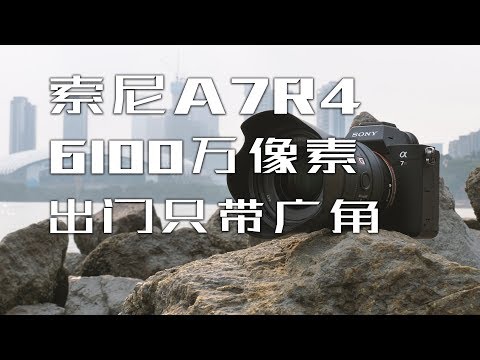 「探物」「索尼-A7R4」一不小心为你省下了巨款！(￣∇￣) 6100万像素，出门只带广角。