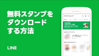 【公式】無料スタンプをダウンロードする方法