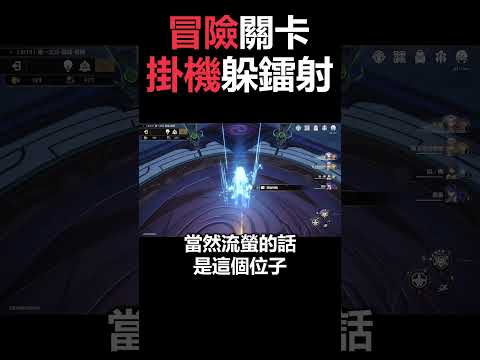 🚂在冒險關卡裡，竟然可以掛機躲鐳射❗ #崩壞星穹鐵道 #模擬宇宙