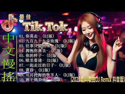 【抖音DJ版合辑】20 首中国 DJ Remix 歌曲将让你动起来 💥 最新最火DJ抖音版2025【你莫走 ♪ 别知己 ♪ 可可托海的牧羊人 ♪ 你的样子 ♪ 黄昏...】