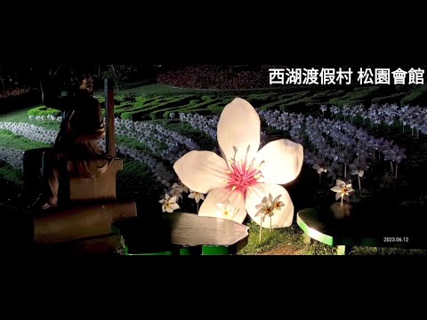 20230612寧靜♥西湖渡假村 夜の美 于 松園會館 0982823968