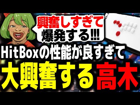 外配信で購入したHITBOXの性能に大満足する高木　【HITBOXレバーレス/高木切り抜き】