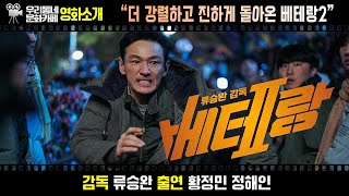 영화 〔베테랑2〕 | 어바웃우리동네 문화카페 2024.9.9.(월)