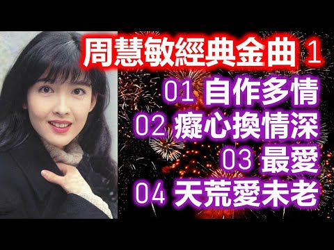 周慧敏經典金曲 1（内附歌詞）01 自作多情；02 癡心換情深；03 最愛；04 天荒愛未老