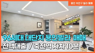 용인빌라 매매  퀸즈하임 **전액대출**죽전역자차 10분 96세대 대단지 용인처인구동림리빌라~~! [ 용인빌라][용인빌라매매][용인신축빌라][용인퀸즈하임][퀸즈하임][퀸즈하임96]