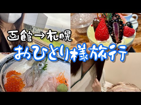 【女ひとり】特急乗って函館から札幌まで巡るグルメ旅