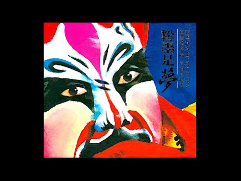 粉墨是夢 ( Dream of an Opera )