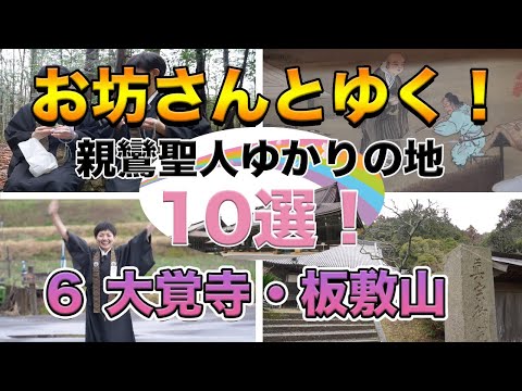 お坊さんとゆく！親鸞聖人ゆかりの地10選！その６～大覚寺・板敷山～