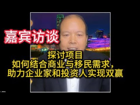 探讨项目如何结合商业与移民需求，助力企业家和投资人实现双赢