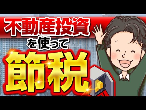 不動産投資を使って節税は本当にできるの？