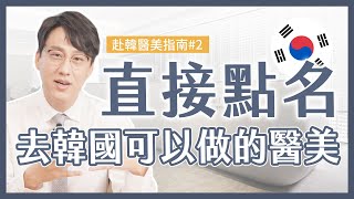 韓國人氣醫美療程公開！選醫師必知攻略，避免踩雷請筆記｜赴韓🇰🇷醫美全攻略