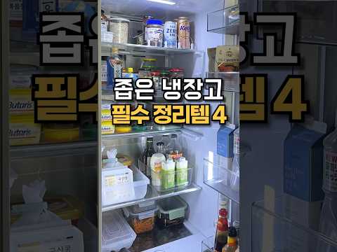 좁은 냉장고 필수 정리템4 키친핏