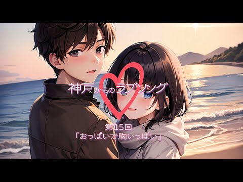 【神戸からのラブソング】第15回「おっぱいで胸いっぱい」