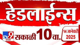 Tv9 Marathi News Top Headline Today 14 January 2025 10 AM 4 Minutes 24 Headline Maharashtra Politics