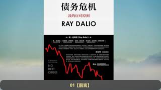 【读书】瑞·达利欧《债务危机：我的应对原则》完整版（上）