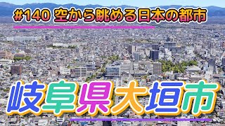 #140 空から眺める日本の都市「岐阜県大垣市」【グーグルアーススタジオ】