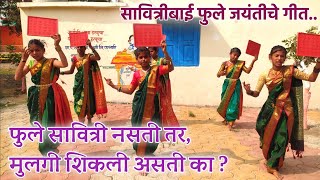 फुले सावित्री नसती तर, मुलगी शिकली असती का ? सावित्रीबाई फुले जयंतीचे गीत | Marathi Shala