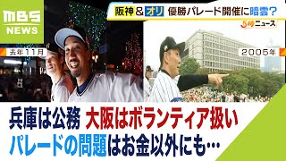 優勝パレード寄付額は目標５億円に遠く　職員はボランティア？公務？大阪と兵庫で違い（2023年11月10日）