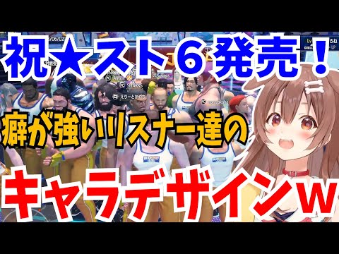 【スト6】スト6サービス開始直後のリスナー達のキャラデザがやばいｗ【ホロライブ切り抜き/戌神ころね】