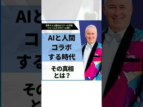 ジェームススキナーが教える！AIと人間がコラボする時代に！その真相とは？ #shortvideo #ビジネス #ai