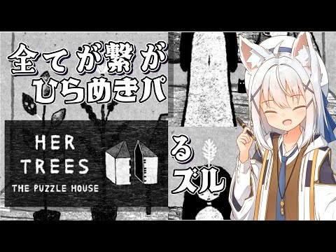 【謎解き/#HER TREES THE PUZZLE HOUSE】すべてが繋がっていく気持ちがいいパズル！【篠雲のの/Vtuber】