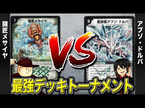 【デュエマクラシック05】メサイヤ VS アブゾドルバ【最強デッキトーナメント#9】