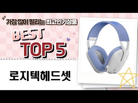 로지텍 헤드셋 리뷰 - 최강 게이밍 음향의 비밀!