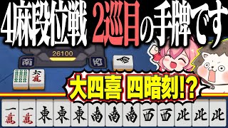 【雀魂】いくら何でも速すぎるwww 4麻段位戦でバケモノ役満！！