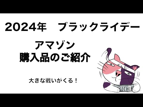 私はこうやって備える　 ✨Amazonブラックライー2024✨