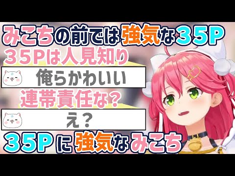 お互いに対しては強気なみこちと35P【さくらみこ/ホロライブ切り抜き】