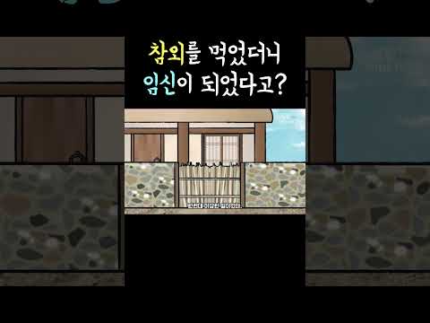 참외를 먹고 임신했다는 처녀 #shorts #달빛이야기극장