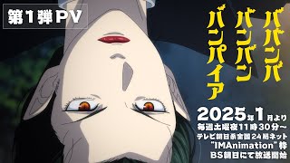 TVアニメ『ババンババンバンバンパイア』第1弾PV│2025年1月放送開始