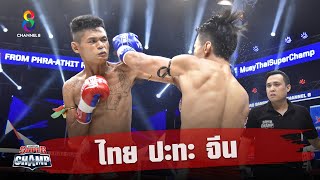 รวมคู่มวย ไทย ปะทะ จีน แบบสุดมันส์!! | Muay Thai Super Champ