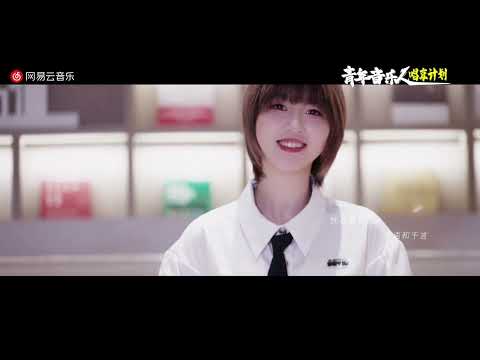 《念念》官方MV