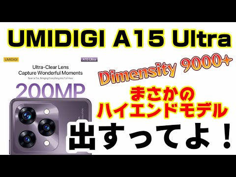 衝撃！コスパのUMIDIGIからハイエンドモデルが出るようです。【UMIDIGI A15 Ultra】まさかのDimensity9000+搭載！