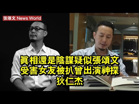 真相還是陰謀？疑似张颂文受害女友被扒，曾出演《神探狄仁傑》 #张颂文 #zhangsongwen #zhangsongwen张颂文