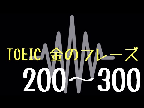 【TOEIC】出る単特急 金のフレーズ(200〜300)【聞き流し】