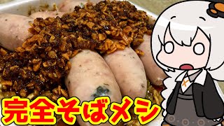 【ドカ食い気絶部】究極完全体グレートそば・めし！【大食い】