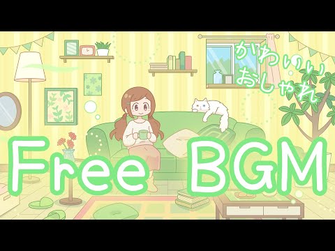 【フリーBGM】マドレーヌ【かわいい/おしゃれ】