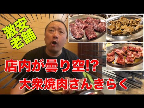 【燕三条TV】大衆焼肉さんきらく｜新潟県三条市