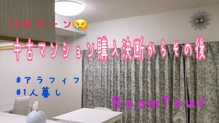 【中古マンション購入決断からその後】RoomTour/ルームツアー/2LDKにリフォーム/アラフィフ/一人暮らし/中古マンション購入/丁寧な暮らしに憧れ