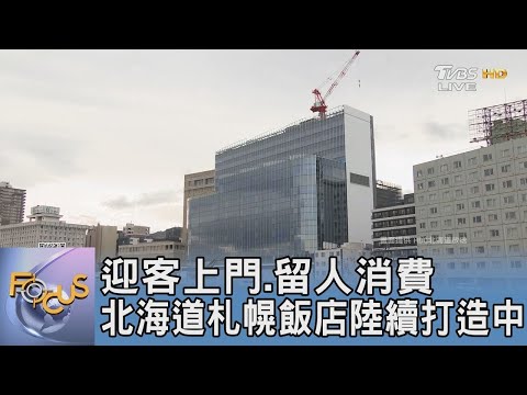 迎客上門 留人消費 北海道札幌飯店陸續打造中｜FOCUS午間新聞 20250115 @TVBSNEWS01